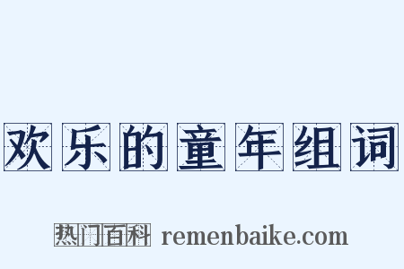 欢乐的童年组词是什么意思的图片